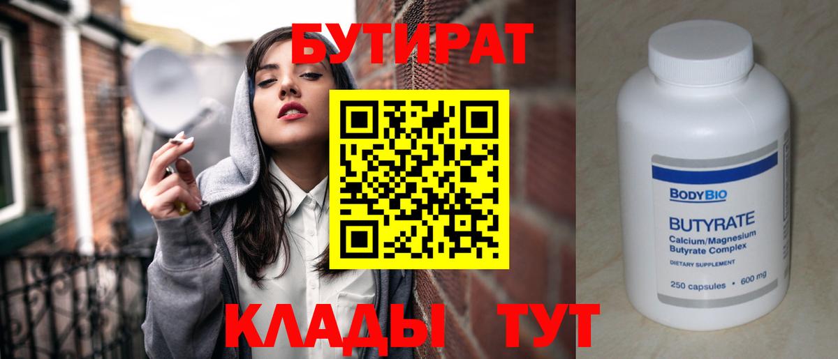 БУТИРАТ вода Новодвинск
