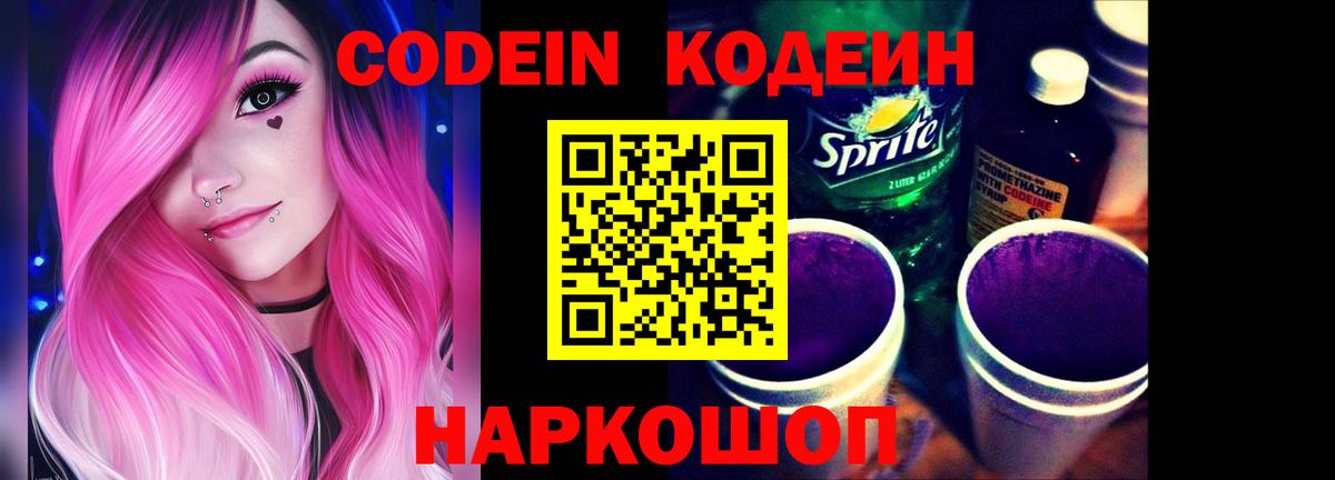 Кодеин напиток Lean (лин) Новодвинск